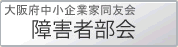 大阪府中小企業家同友会 障害者部会