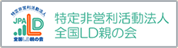 特定非営利活動法人 全国LD親の会