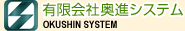 有限会社奥進システム