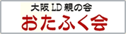大阪LD親の会 おたふく会