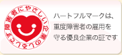 障害者にやさしい企業のしるし ハートフルマーク