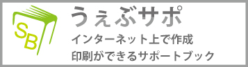 障がいの方のためのインターネット・サポートブック『うぇぶサポ』