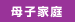 母子家庭