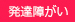 発達障がい