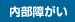内部障がい