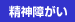 精神障がい