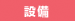 施設