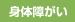 身体障がい