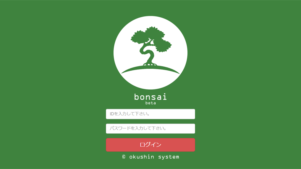 情報共有システム「bonsai」