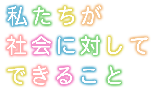 働きやすい職場づくりをめざして