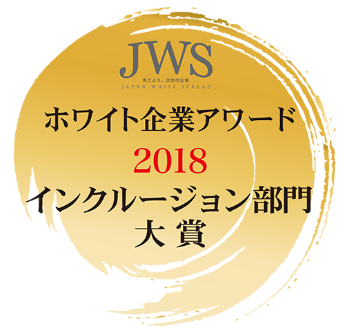 2018ホワイト企業アワード インクルージョン部門賞