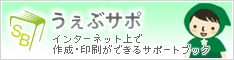 うぇぶサポホームページ