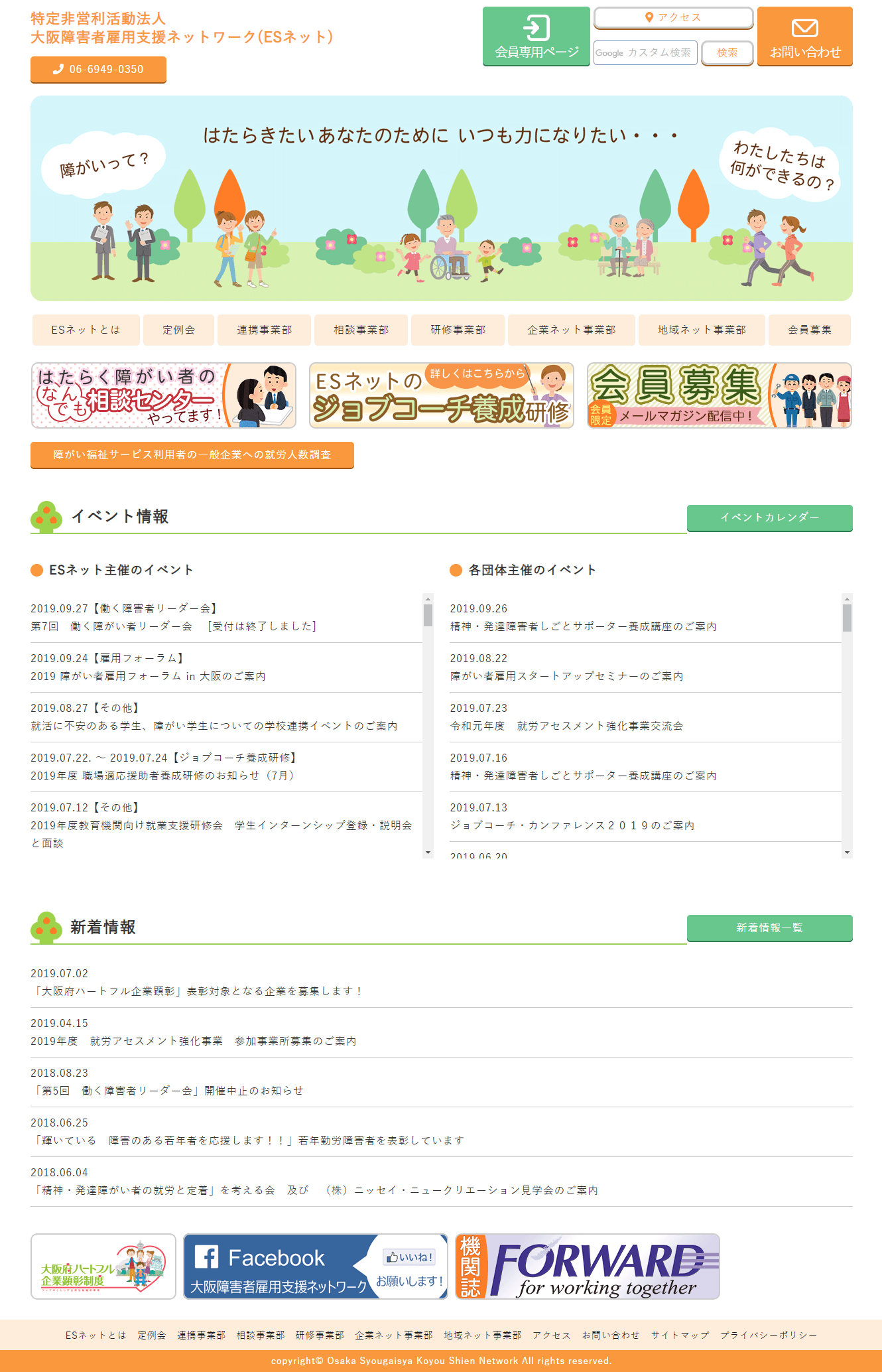 大阪障害者雇用支援ネットワーク（ESネット）ホームページ