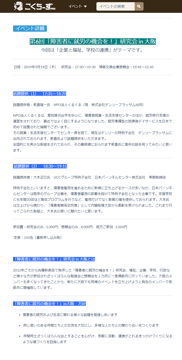 「障害者に就労の機会を！」研究会 in 大阪（就労研）イベントページ